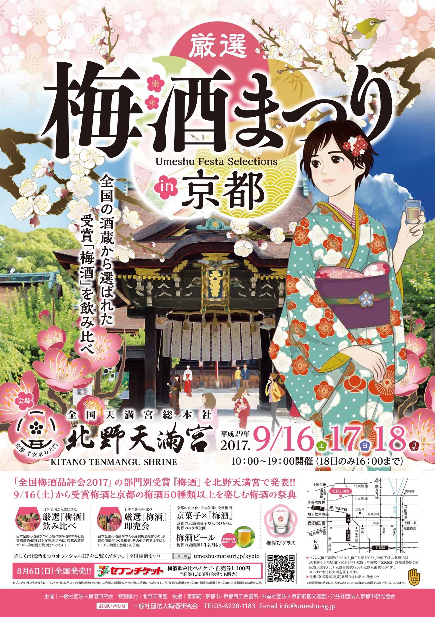 京都初開催 17年9月 厳選 梅酒まつりin京都 17 全国の酒蔵がつくる厳選された 梅酒 ５０種以上飲み比べできる人気イベント 一般社団法人梅酒研究会のプレスリリース