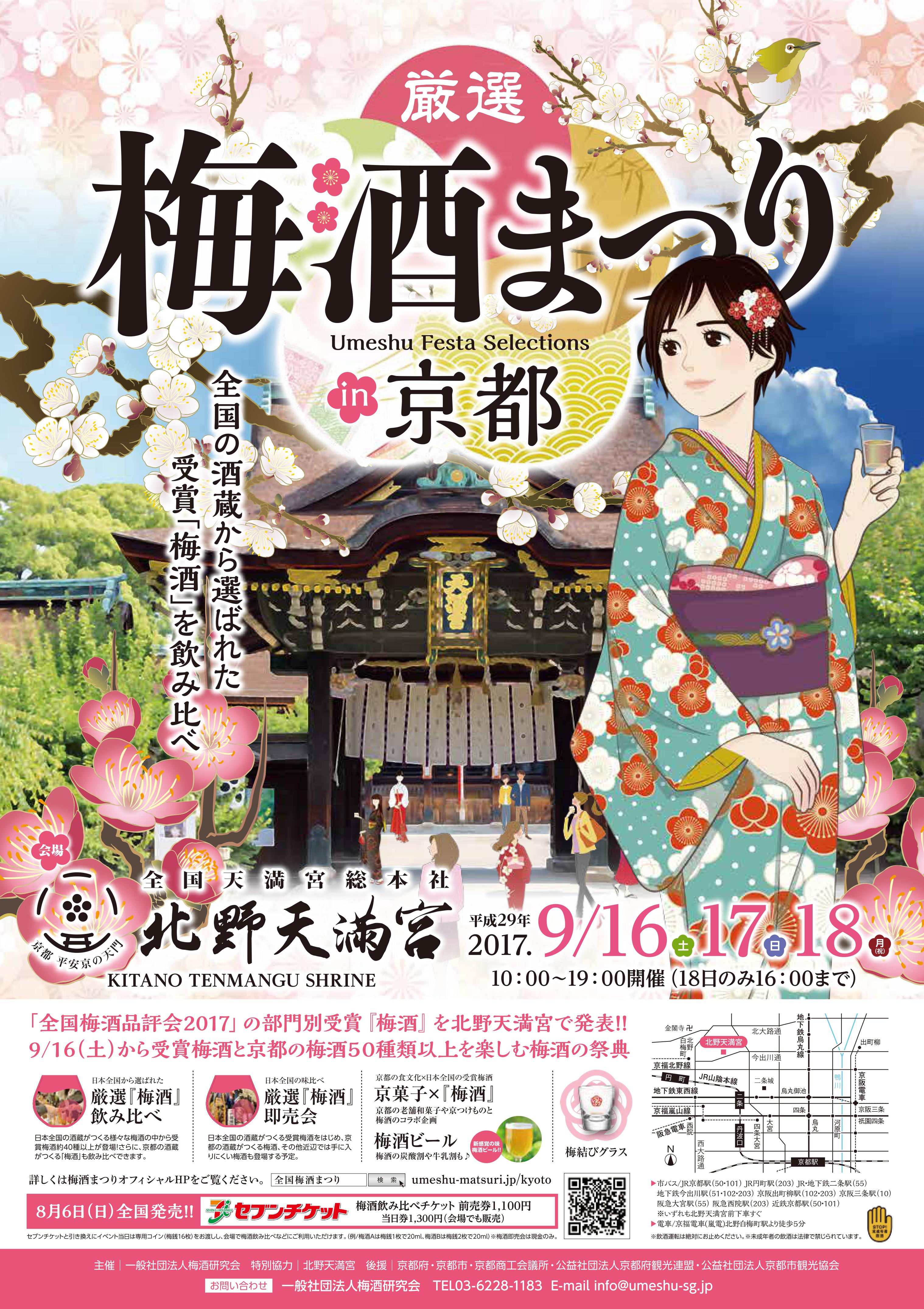 京都初開催 17年9月 厳選 梅酒まつりin京都17 全国の酒蔵がつくる厳選された 梅酒 ５０種以上飲み比べできる人気イベント 一般社団法人 梅酒研究会のプレスリリース