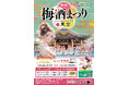 日本全国の梅酒120種類以上から飲み比べ！『全国梅酒まつりin東京2024』を湯島天満宮で開催！