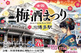 「全国梅酒まつりinJR博多駅2025」JR博多駅前広場にて開催!