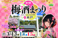 「全国梅酒まつりin水戸2026」梅まつりでにぎわう水戸・常磐神社で開催！お花見と梅酒を楽しむ特別なひとときを。