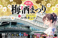 【全国120種以上の梅酒を飲み比べ】「全国梅酒まつり in JR博多シティ」本日2/9からチケット発売！