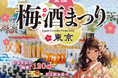 全国の酒蔵から120種以上の梅酒が集結！「全国梅酒まつりin東京2026」上野恩賜公園 弁天門前で開催！