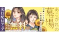 『あこがれの墓場 33歳女たちの結婚活動について』～「普通」の幸せを追い求める、33歳女性たちのリアルで切実な婚活人間ドラマ～【女性向けマンガ新連載】