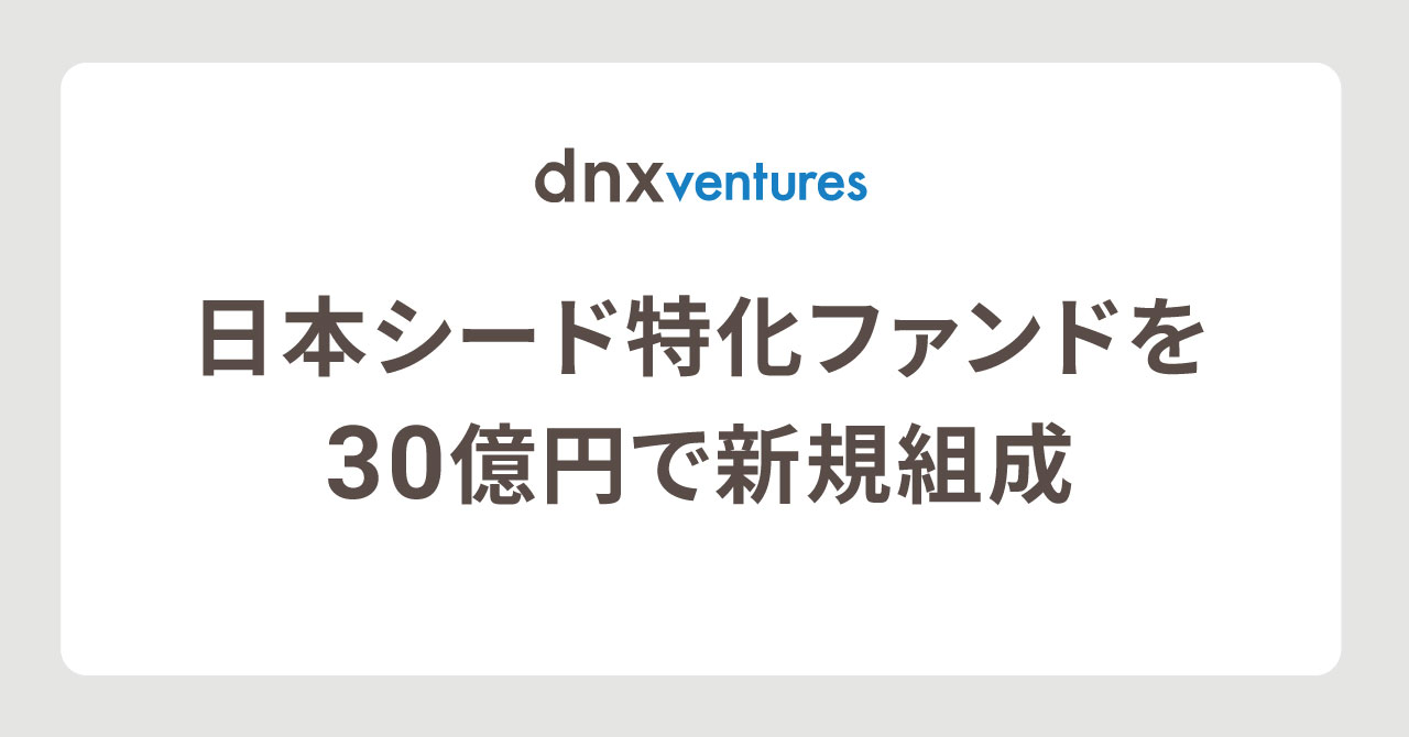 日米拠点のVC「DNX Ventures」が、日本のシードスタートアップへの投資ファンドを30億円で組成