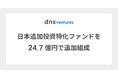 DNX Venturesが既存投資先追加出資用の4号日本アネックスファンドを24.7億円で組成完了