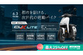 【最大25%OFF】次世代電動バイク「VMOTO CUX Lite」日本初上陸!数量限定・早割キャンペーン開始!