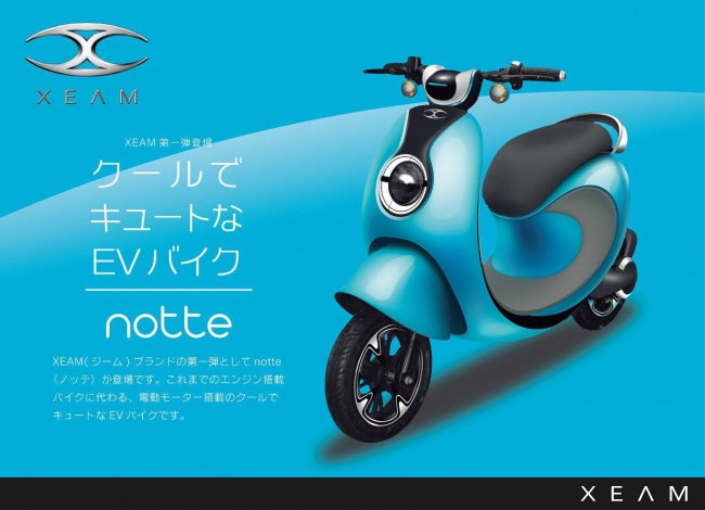 電動バイクの新ブランド「XEAM」を立ち上げ！第一弾製品となる電動