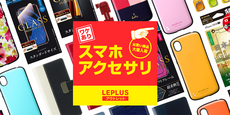 格安スマホアクセサリー店 Leplus アウトレット が福岡市天神大名にopen 定価の70 Off 100円均一コーナーも Msソリューションズのプレスリリース