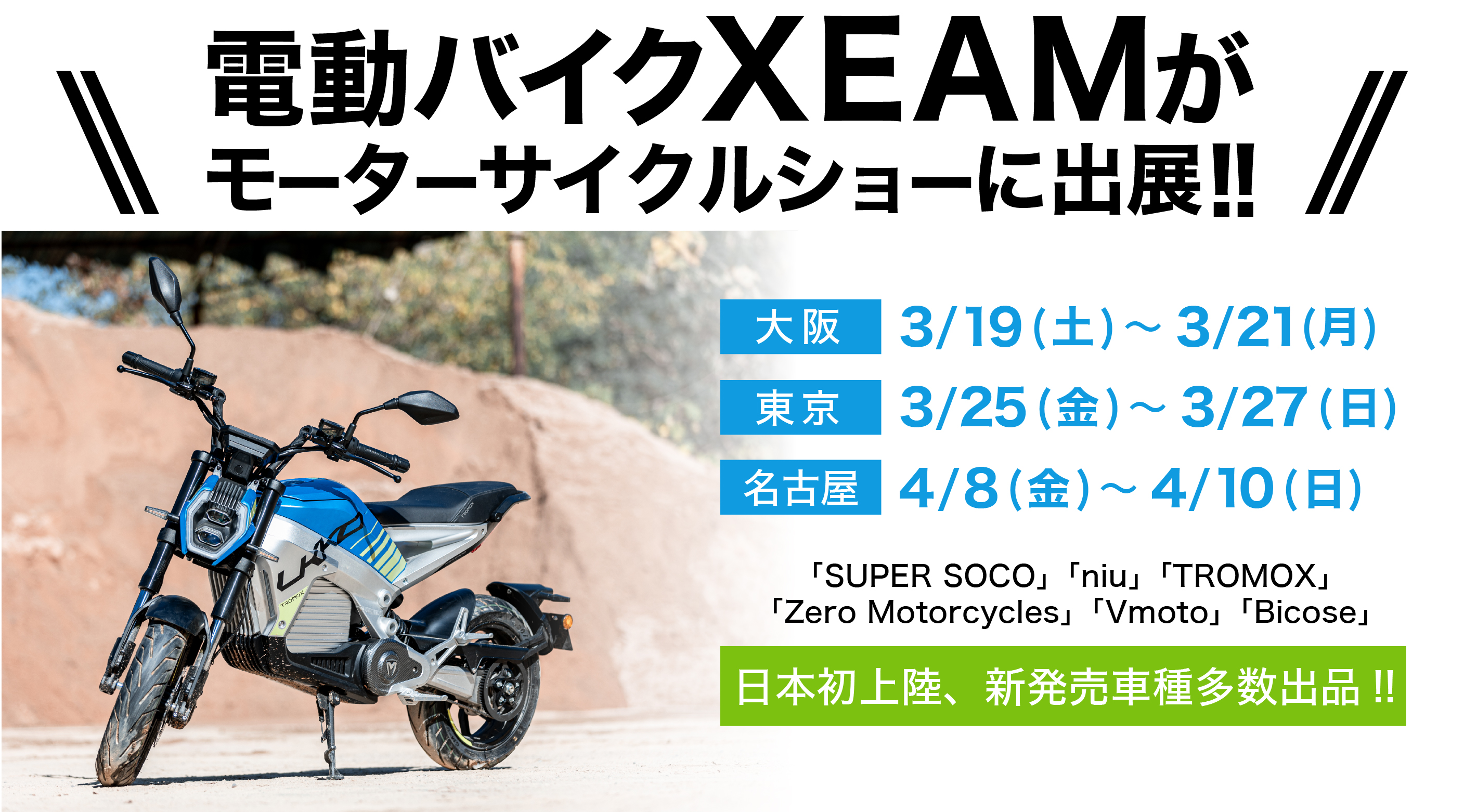 電動バイクxeam ジーム がモーターサイクルショーに出展 大阪 東京 名古屋の3会場で合計6ブランド車種の電動バイク を展示 Msソリューションズのプレスリリース