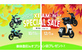 期間限定チャンス!XEAMから電動バイクをお得に買える秋のSPECIALSAILを開催中