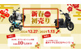 XEAM新春初売りセールを開催中!