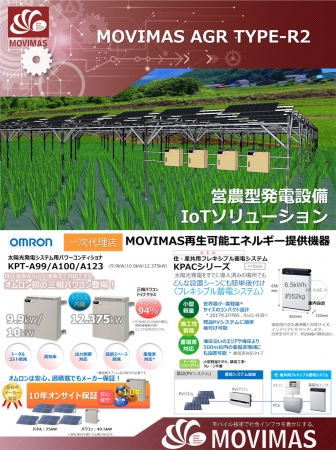 MOVIMAS AGR TYPE-R2 営農型発電設備IoTソリューション