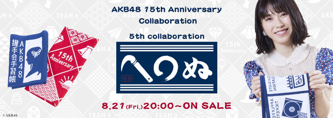 Akb48 15周年記念コラボグッズ第5弾 かまわぬ Akb48をオサレカンパニーがプロデュース 株式会社オサレカンパニーのプレスリリース