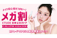 Qoo10メガ割×エチュード日本公式ストア\マスカラリムーバーセットの先行発売やSNSで話題のアイテムもお得にGET/5月31日(土)からメイク初心者さんに向けたお得なプロモーションをスタートします!