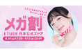 Qoo10メガ割×エチュード日本公式ストア\カラーアイテムの先行発売や大人気アイテムの特別セットもお得にGET/8月31日(日)からエチュード日本公式ストア限定のお得なプロモーションをスタートします!