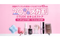 Qoo10メガ割×エチュード日本公式ストア＼大人気アイテムの先行発売やメガ割限定のセットをお得にGET／11月21日(金)からエチュード日本公式ストア限定のお得なプロモーションをスタートします！