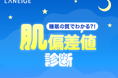 [LANEIGE]睡眠の質でわかる？！睡眠タイプ別のおすすめアイテムが見つかる肌偏差値診断コンテンツがスタート！