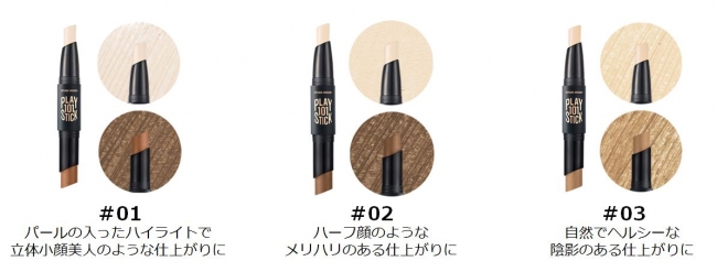 理想的でメリハリのある、立体フェイスを再現 Play 101 Stick Contour Duo『プレイ101スティックデュオ』2018年10月1日  リニューアル発売｜アモーレパシフィックジャパン株式会社のプレスリリース