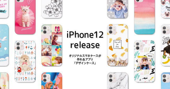 iPhone12対応開始】オリジナルケースが作れるアプリ「デザインケース