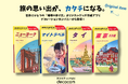 世界で一つの“地球の歩き方”が作れる!オリジナルグッズアプリ「デコレーションカンパニー」から新デザインが登場
