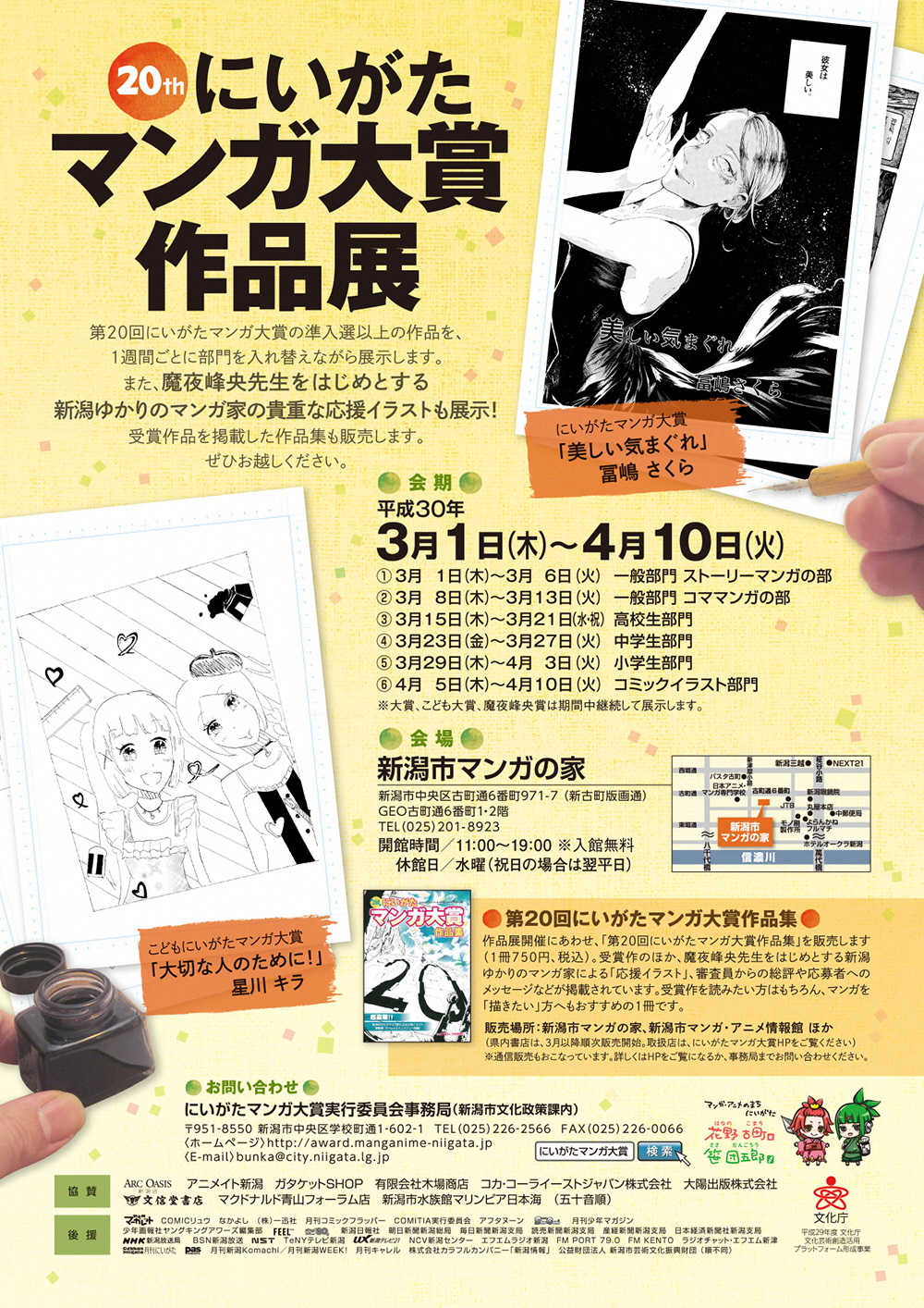 第20回にいがたマンガ大賞作品展』を、新潟市マンガの家で開催（平成30