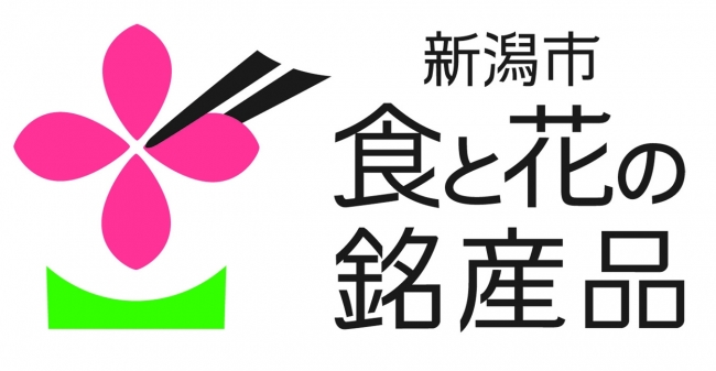 新潟市食と花の銘産品ロゴマーク