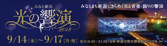 みなと新潟 光の響演18 9月14日 金曜 から17日 月曜 祝日 まで開催 新潟市のプレスリリース