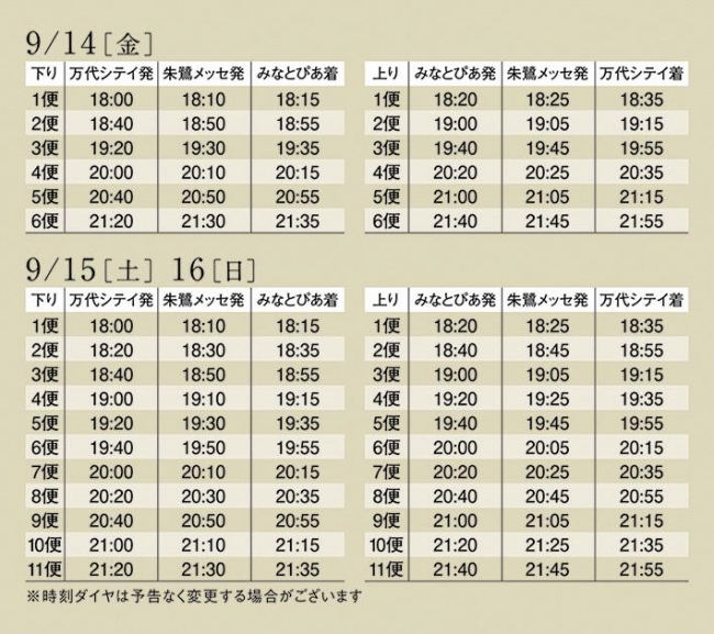 信濃川ウォーターシャトル運航ダイヤ