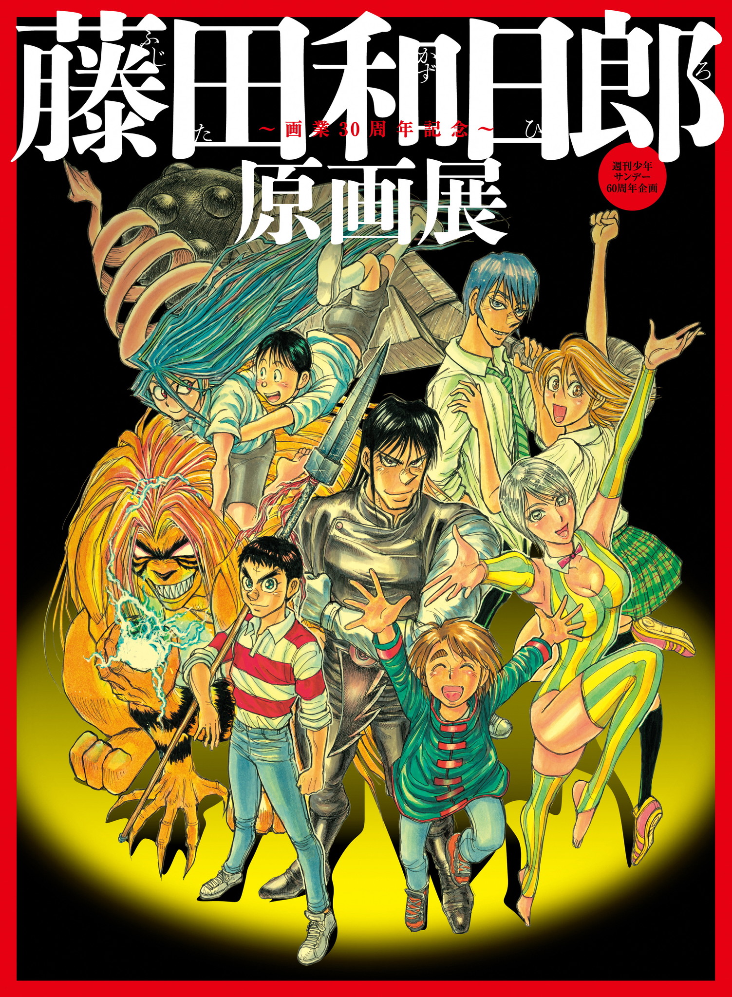 企画展 画業30周年記念 藤田和日郎原画展 週刊少年サンデー60周年企画 を 新潟市マンガ アニメ 情報館で開催 19年1月26日 3月3日 新潟市のプレスリリース