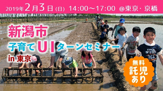 新潟市子どもの将来を考えた子育てｕｉターンセミナーin東京 新潟市のプレスリリース
