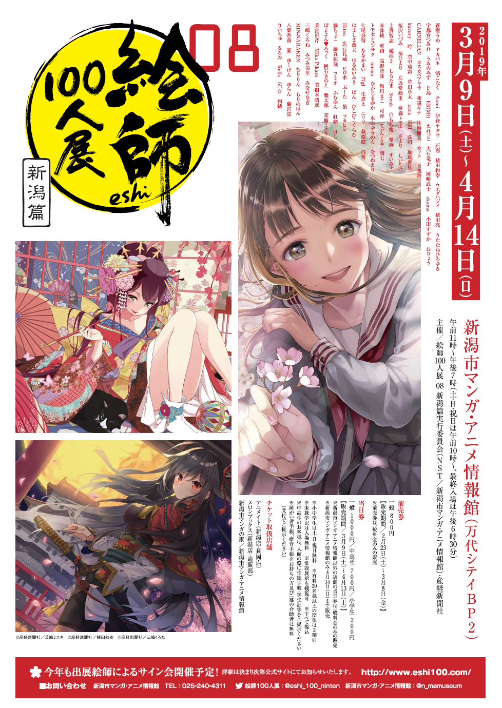 企画展 絵師100人展 08 新潟篇 を 新潟市マンガ アニメ情報館で開催 19年3月9日 4月14日 新潟市のプレスリリース