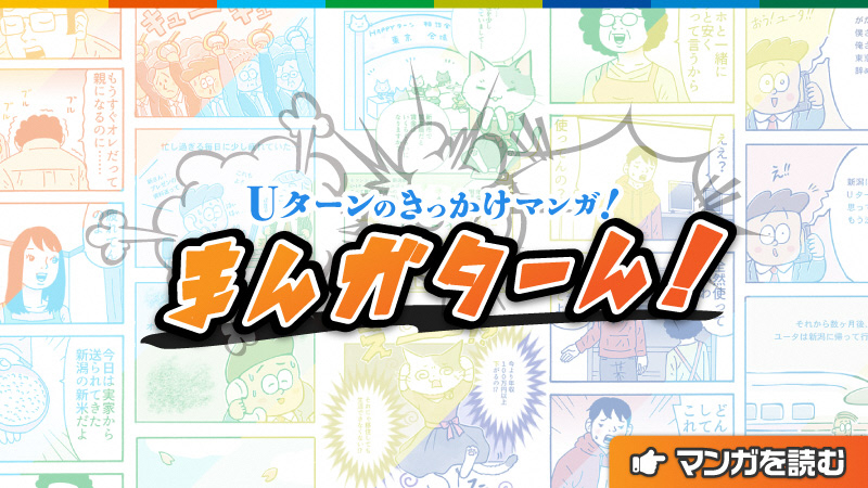 新潟市がｗｅｂマンガ まんガターん を活用したｕターンプロモーションをスタート ｕターンのきっかけに 新潟市のプレスリリース