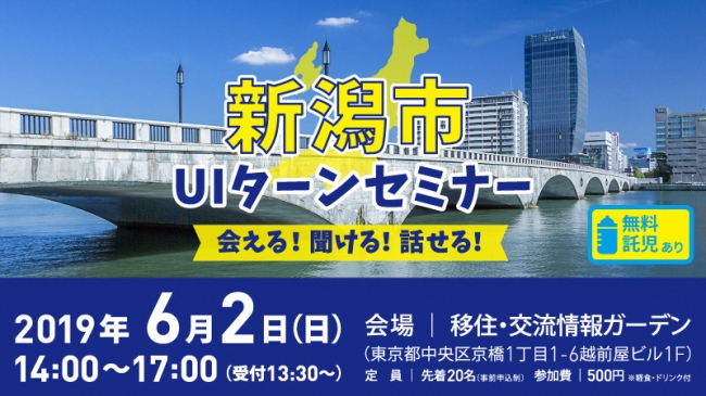 「新潟市ＵＩターンセミナー　会える！聞ける！話せる！」