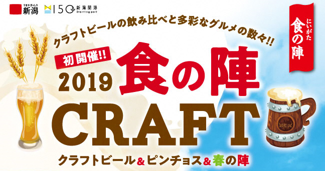初開催 19食の陣ｃｒａｆｔ クラフトビール ピンチョス 春の陣 5月24日 金 26日 日 まで 新潟市のプレスリリース