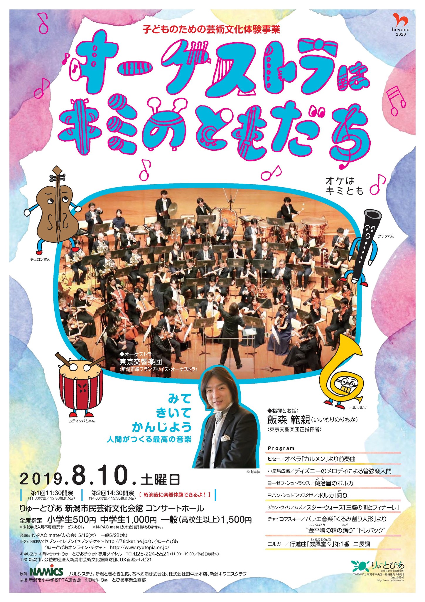 オーケストラはキミのともだち を令和元年8月10日 土 に開催 新潟市のプレスリリース