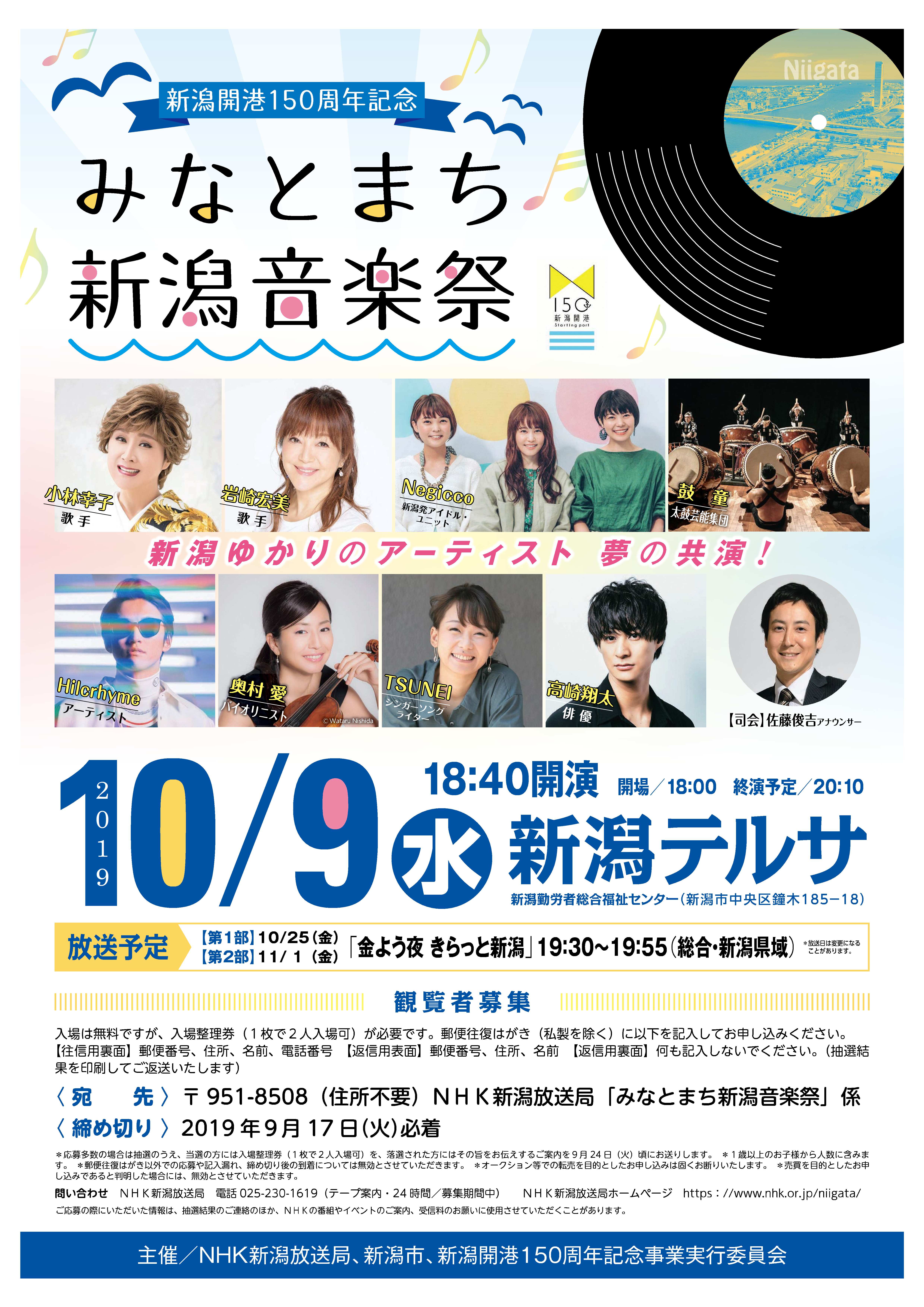 新潟開港150周年記念事業みなとまち新潟音楽祭 新潟ゆかりのアーティストの共演 観覧者募集中 新潟市のプレスリリース