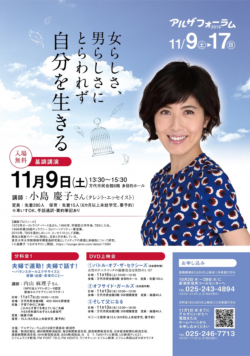 アルザフォーラム19 を開催 基調講演の講師はタレント エッセイストの小島慶子さん 新潟市のプレスリリース