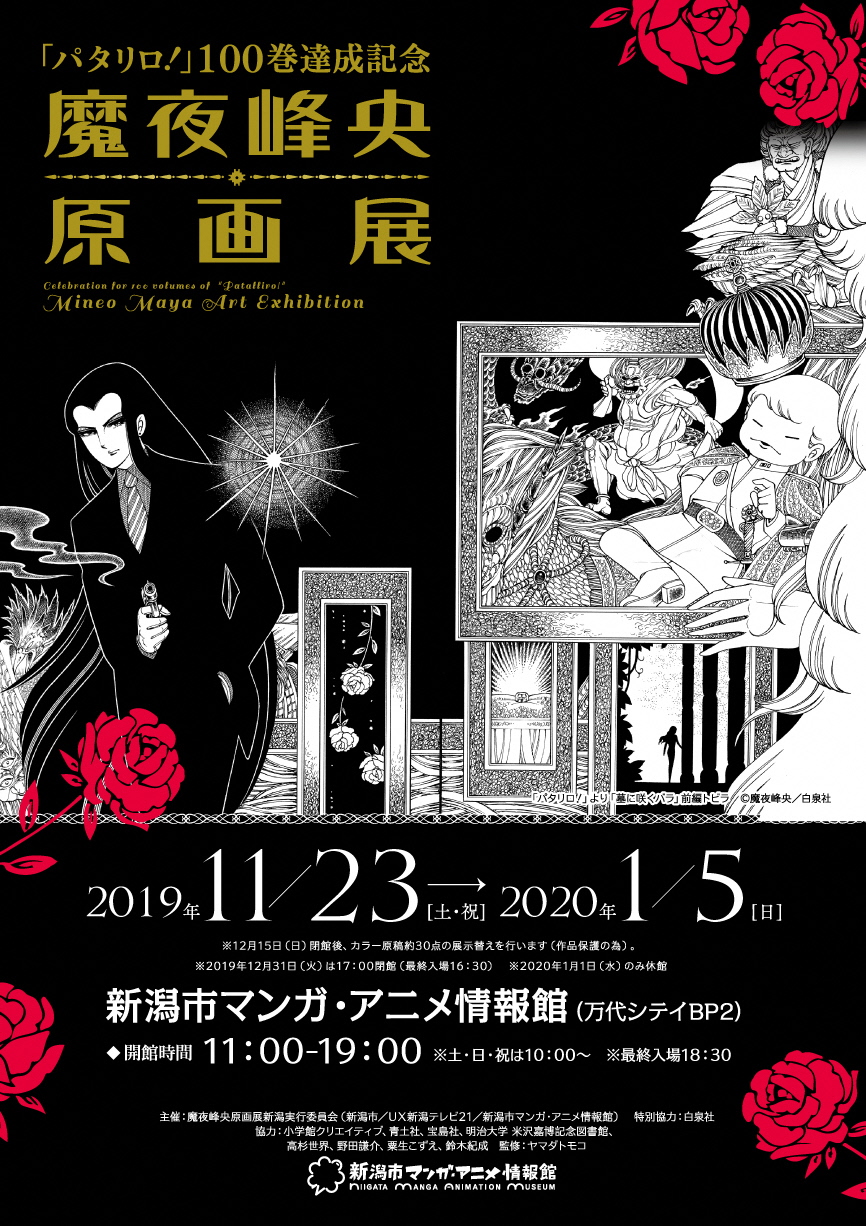 企画展「「パタリロ！」100巻達成記念　魔夜峰央原画展」を、新潟市マンガ・アニメ情報館で開催。（2019年11月23日（土・祝）～2020年1月5日（日））