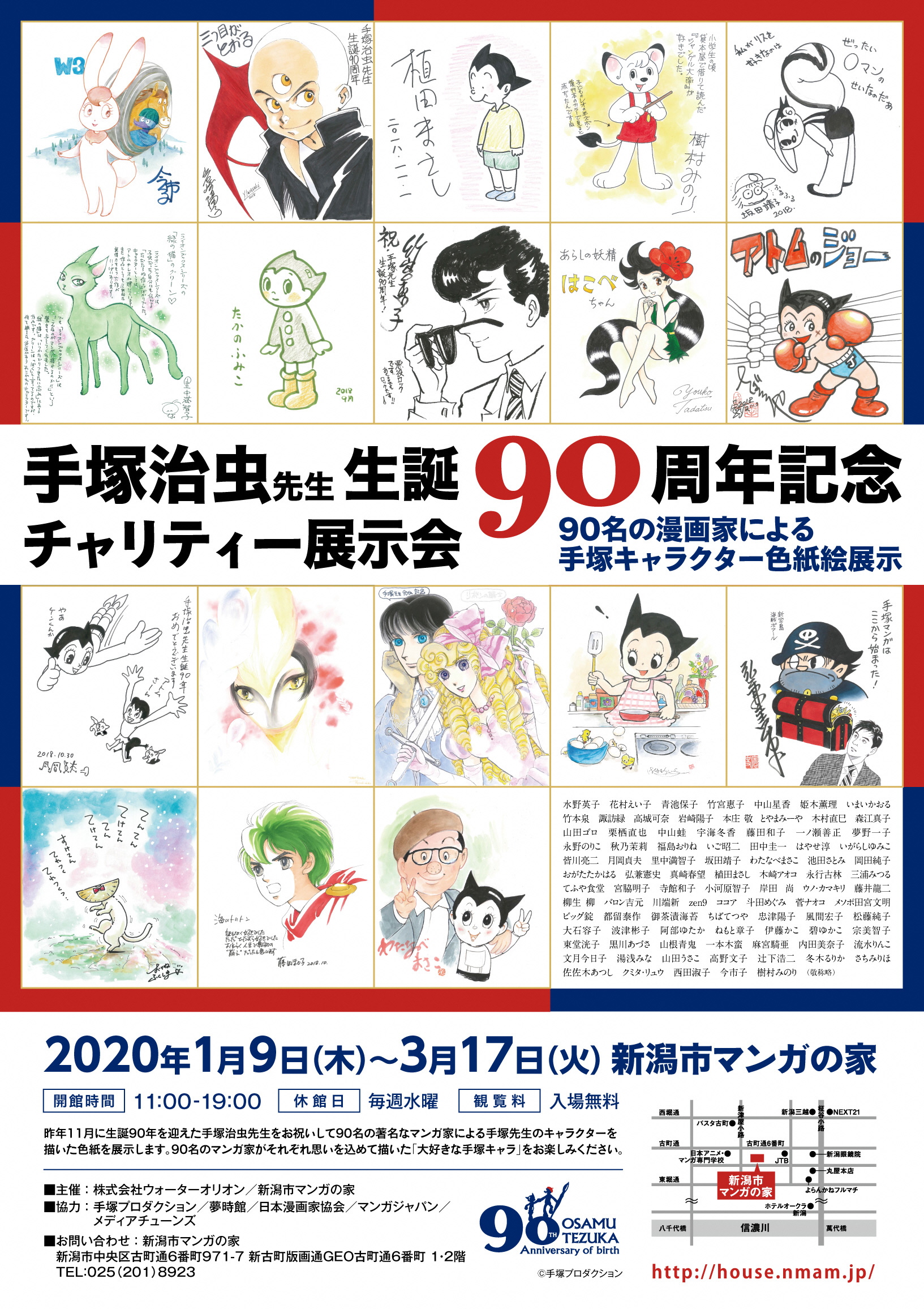 企画展 手塚治虫先生 生誕90周年記念チャリティー展示会 を 新潟市マンガの家で開催 年1月9日 3月17日 新潟市のプレスリリース