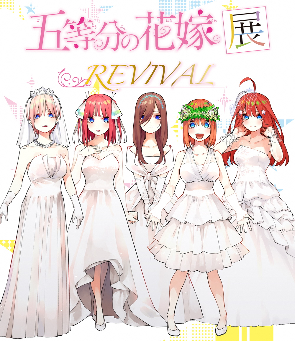 企画展「五等分の花嫁展 REVIVAL」を、新潟市マンガ・アニメ情報館で開催！（2020年2月22日～3月22日）