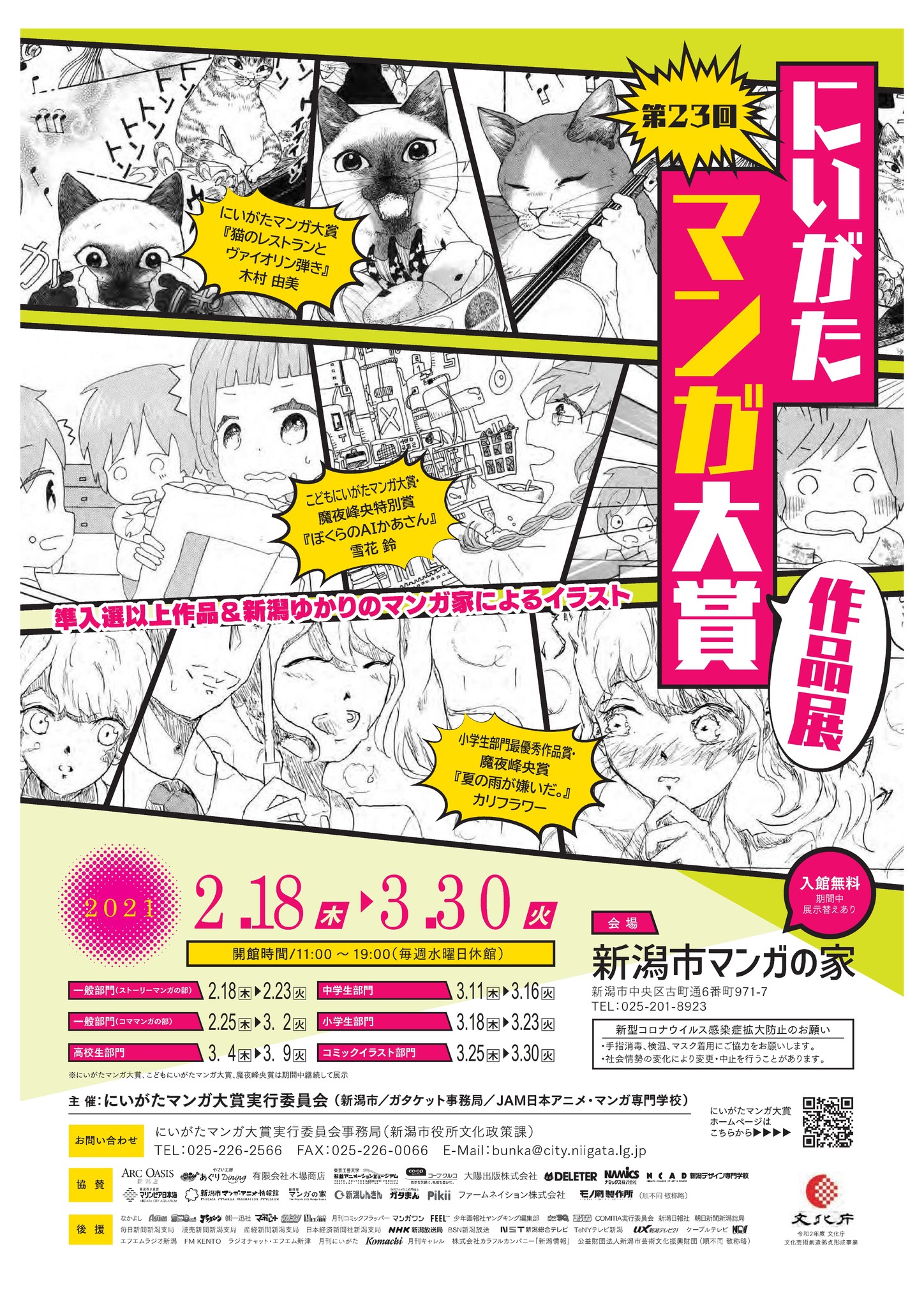 第23回にいがたマンガ大賞 作品展 開催 令和3年2月18日 木 3月30日 火 新潟市のプレスリリース