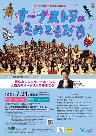 コンサートホールで大迫力のオーケストラをきこう オーケストラはキミのともだち 開催 7月31日 土 新潟市 新潟市のプレスリリース