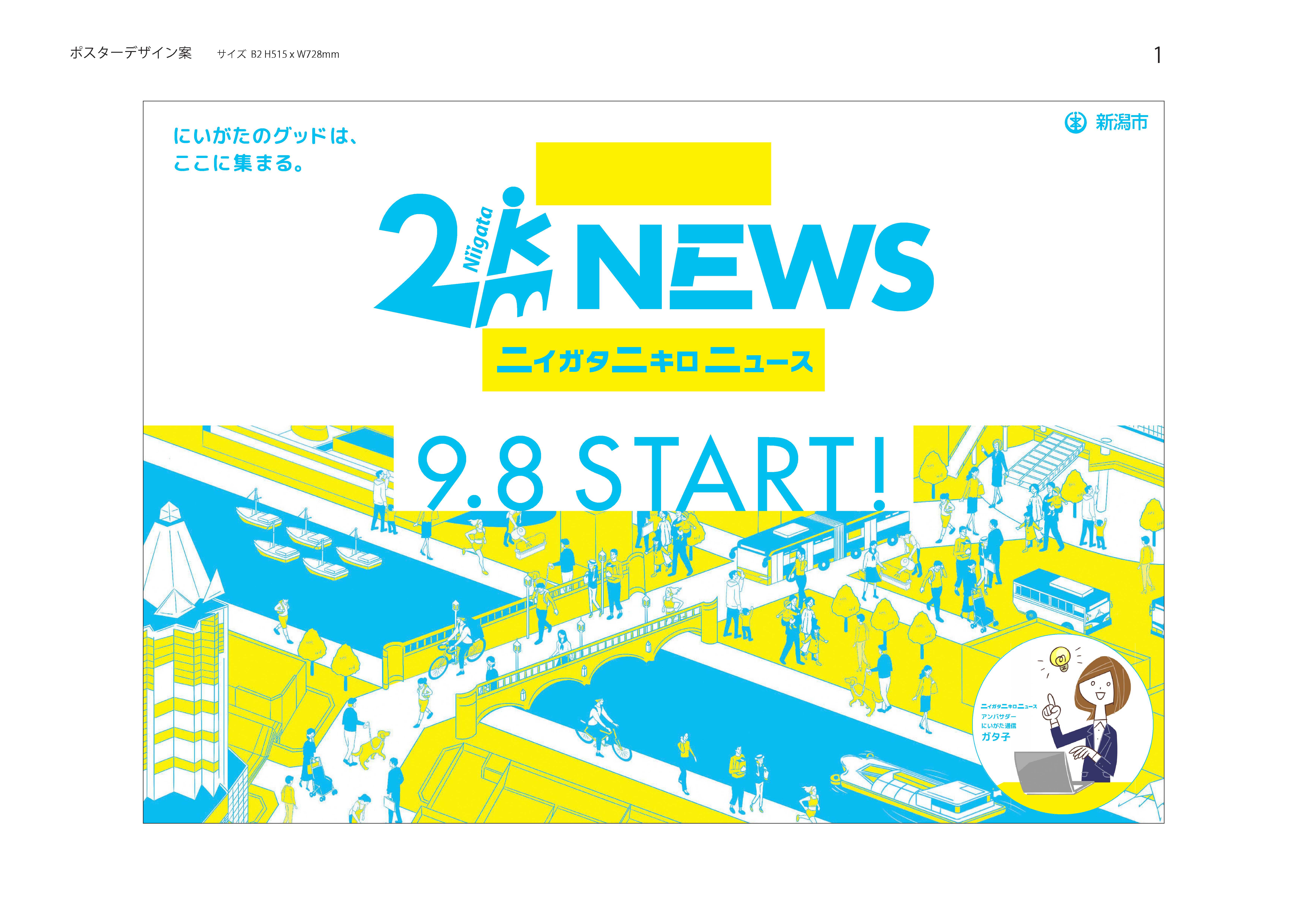 新潟市初の公式ニュースサイト ニイガタニキロニュース 開設 ガタ子 さんをアンバサダーに ９月８日 木 スタート 新潟市のプレスリリース