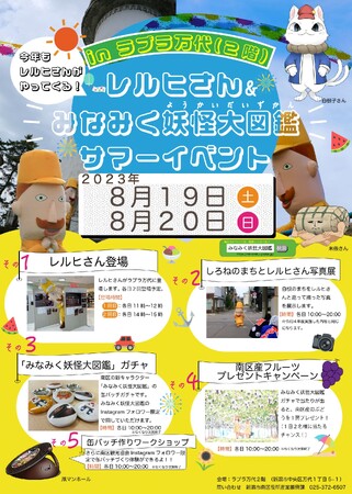 レルヒさん＆みなみく妖怪大図鑑サマーイベント