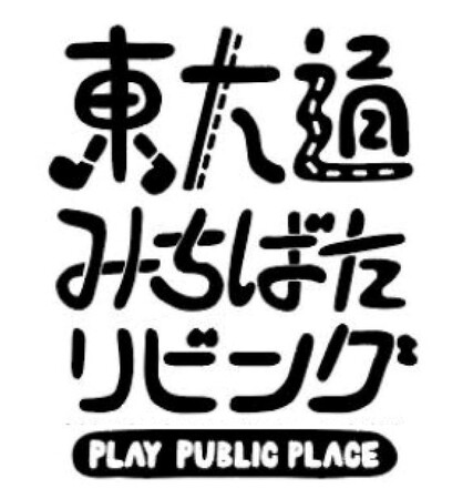 「東大通みちばたリビング」ロゴ