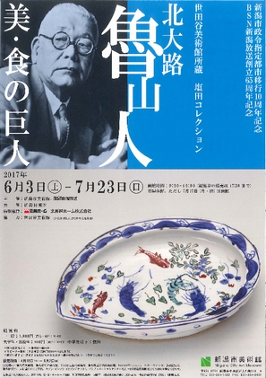 北大路魯山人 ―美・食の巨人― 世田谷美術館所蔵 塩田コレクション