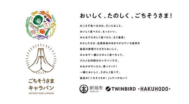 “子どもたちの孤食”と“地域のフードロス”２つの社会課題解決を目指す。子ども食堂フードシェアプロジェクト 「ごちそうさまキャラバン」始動！新潟市・ツインバード・博報堂の３者連携で実現。