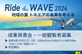 トキエアへ向けブランド事業提案 次世代ビジネスリーダー向け連続WS“Ride the WAVE 2024”成果発表会を開催します!