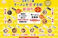 「街ガチャ in 日本で一番ラーメンを愛する街 新潟市」第2弾を販売します!